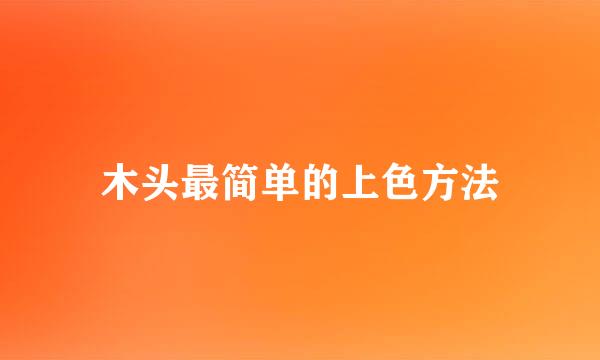 木头最简单的上色方法