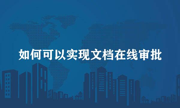 如何可以实现文档在线审批
