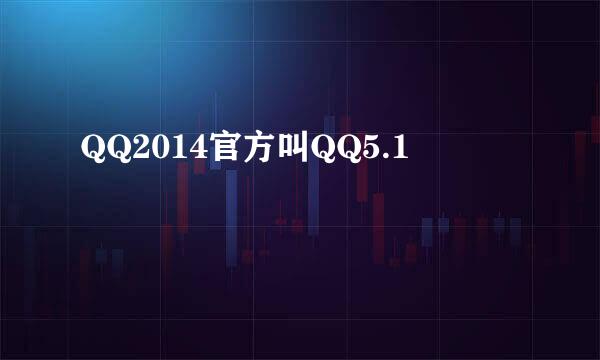 QQ2014官方叫QQ5.1