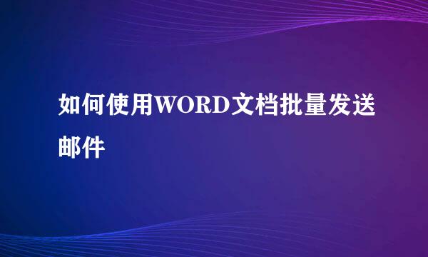 如何使用WORD文档批量发送邮件
