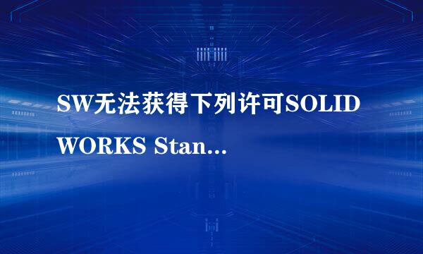 SW无法获得下列许可SOLIDWORKS Standard”错误