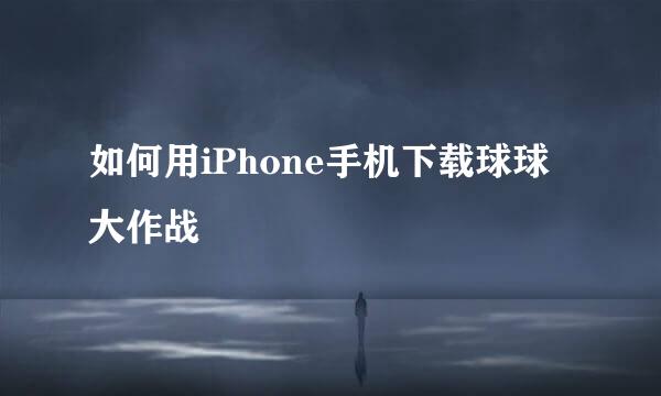 如何用iPhone手机下载球球大作战