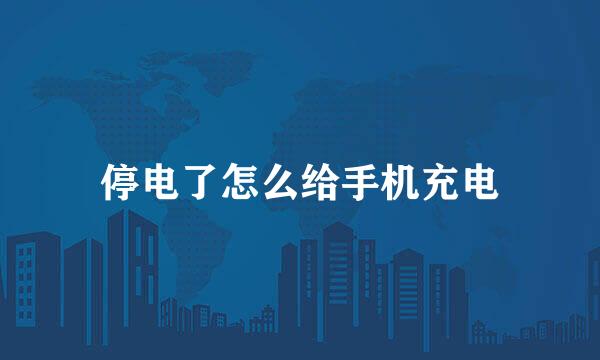 停电了怎么给手机充电