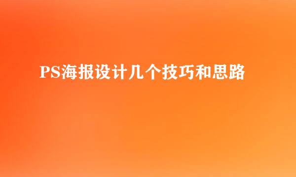 PS海报设计几个技巧和思路