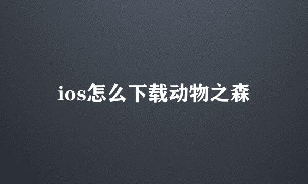 ios怎么下载动物之森