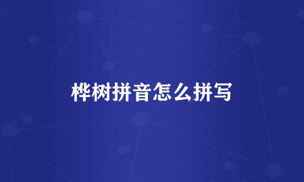 桦树拼音怎么拼写