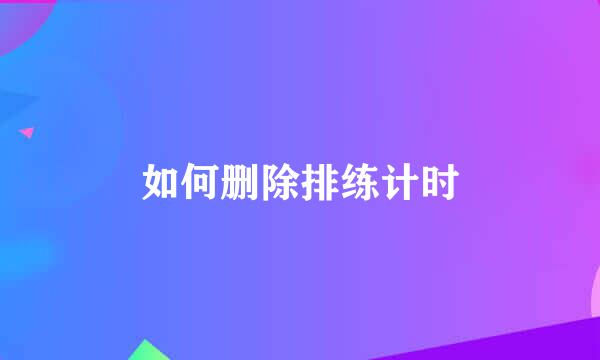 如何删除排练计时