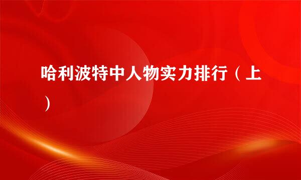 哈利波特中人物实力排行（上）