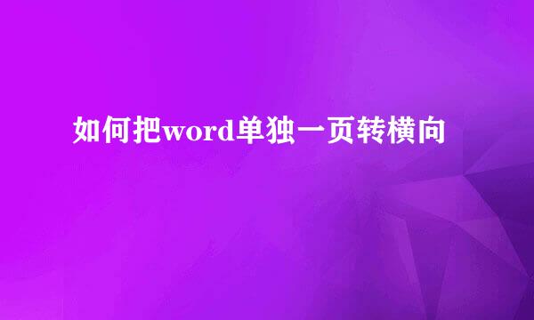 如何把word单独一页转横向