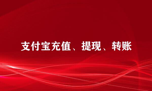 支付宝充值、提现、转账