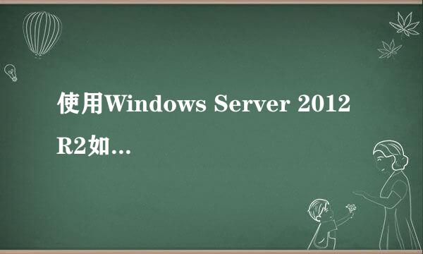 使用Windows Server 2012 R2如何设置磁盘配额