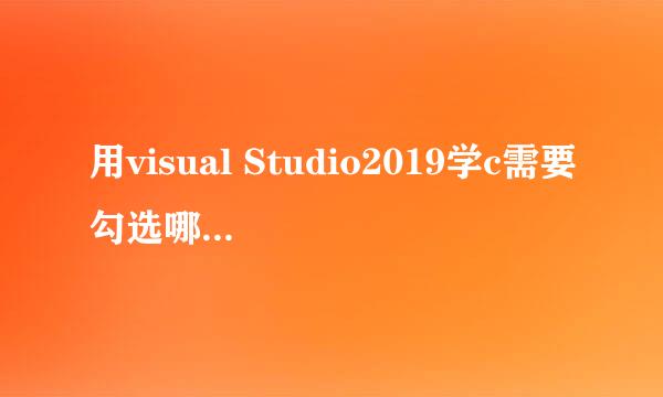 用visual Studio2019学c需要勾选哪些单个组件