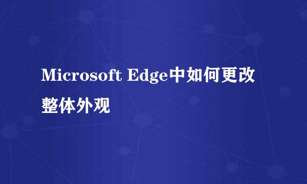 Microsoft Edge中如何更改整体外观