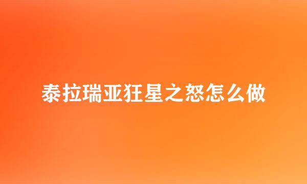 泰拉瑞亚狂星之怒怎么做
