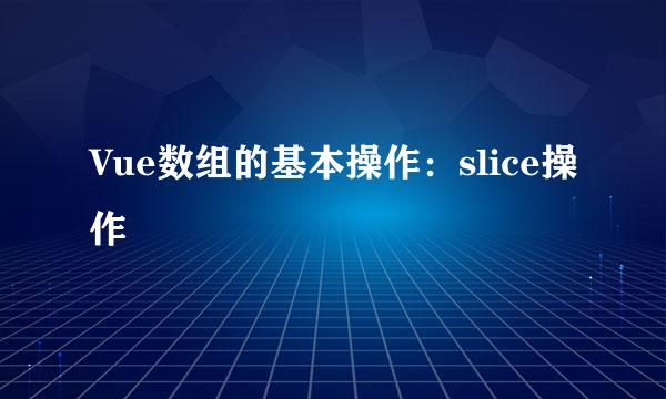Vue数组的基本操作：slice操作