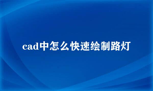 cad中怎么快速绘制路灯