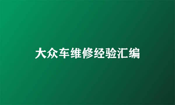 大众车维修经验汇编