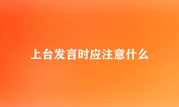 上台发言时应注意什么