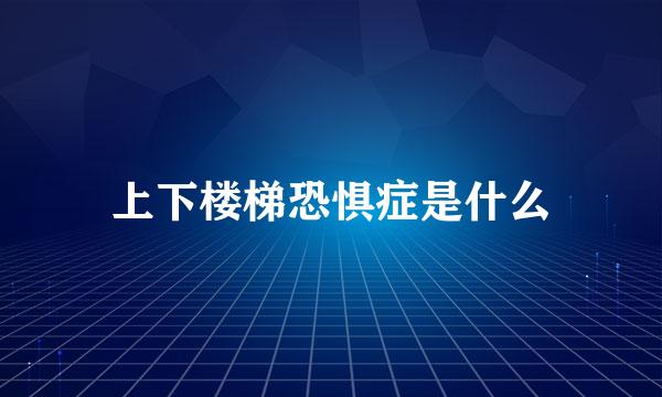 上下楼梯恐惧症是什么