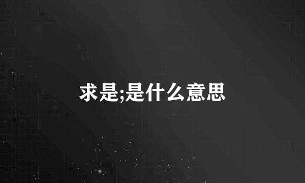 求是;是什么意思