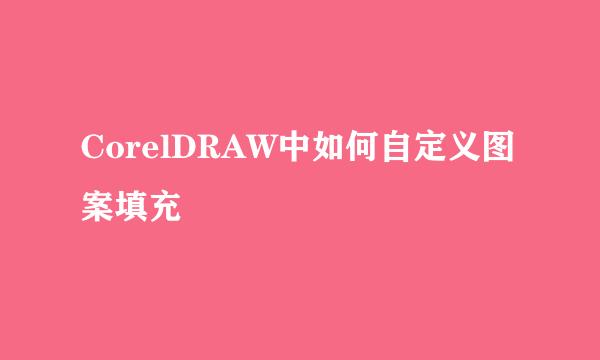 CorelDRAW中如何自定义图案填充
