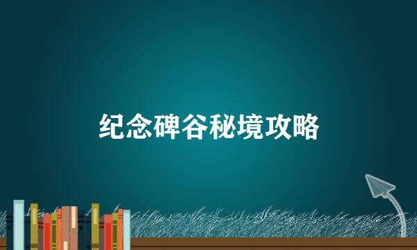 纪念碑谷秘境攻略