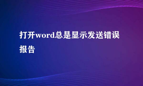 打开word总是显示发送错误报告
