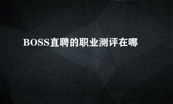 BOSS直聘的职业测评在哪