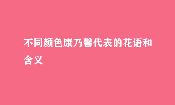 不同颜色康乃馨代表的花语和含义