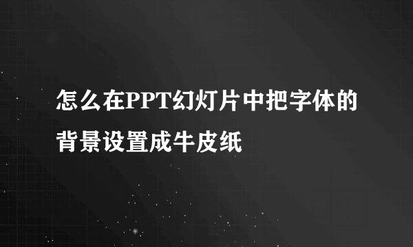 怎么在PPT幻灯片中把字体的背景设置成牛皮纸