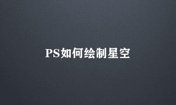 PS如何绘制星空