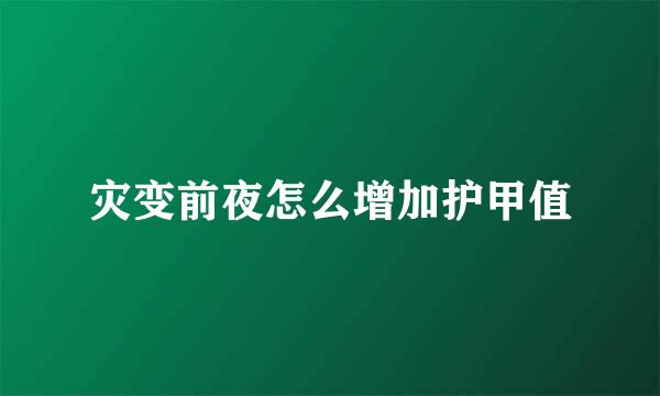 灾变前夜怎么增加护甲值