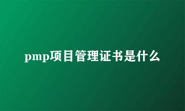 pmp项目管理证书是什么