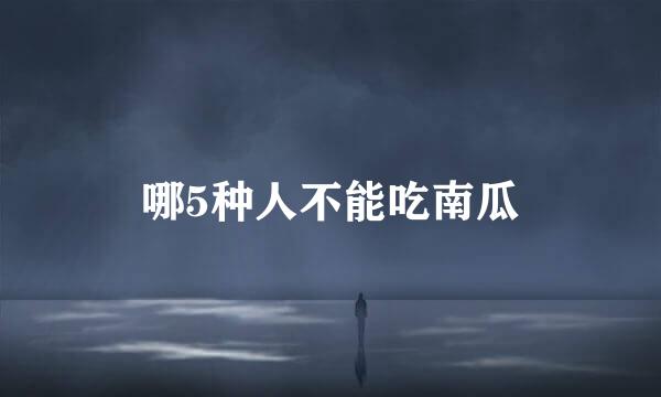 哪5种人不能吃南瓜