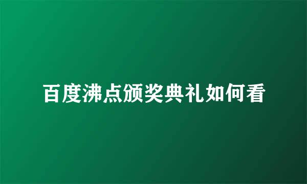 百度沸点颁奖典礼如何看