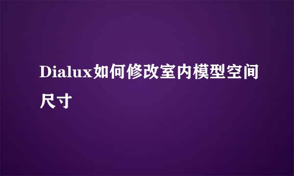 Dialux如何修改室内模型空间尺寸