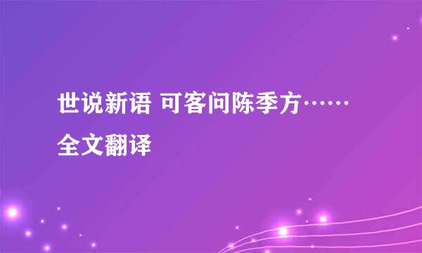 世说新语 可客问陈季方……全文翻译