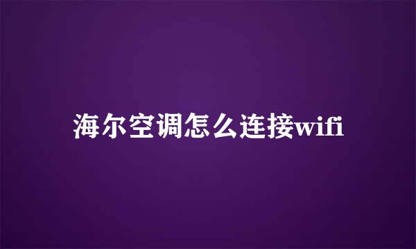 海尔空调怎么连接wifi