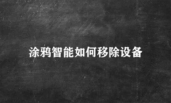 涂鸦智能如何移除设备