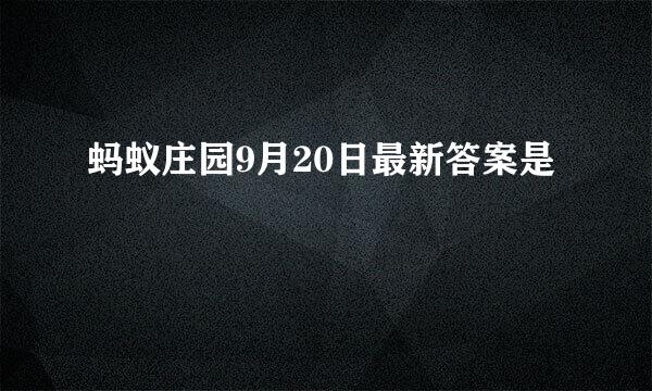 蚂蚁庄园9月20日最新答案是