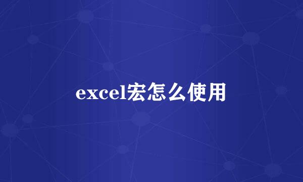excel宏怎么使用