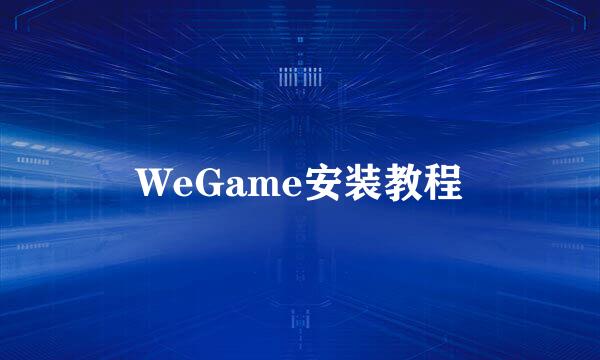 WeGame安装教程