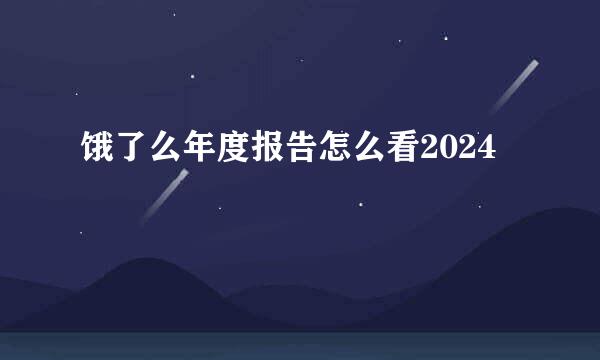饿了么年度报告怎么看2024