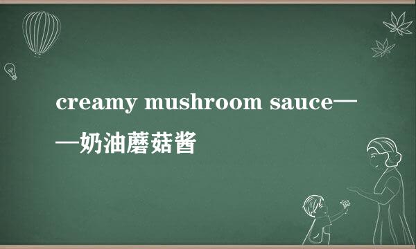 creamy mushroom sauce——奶油蘑菇酱