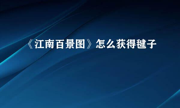 《江南百景图》怎么获得毽子