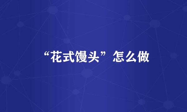 “花式馒头”怎么做