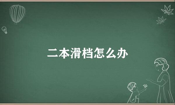 二本滑档怎么办