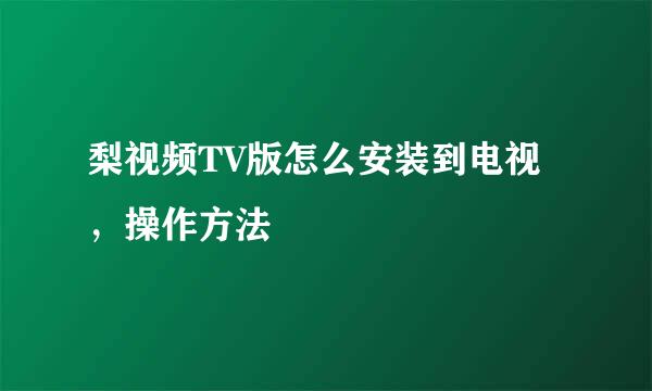 梨视频TV版怎么安装到电视，操作方法