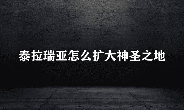 泰拉瑞亚怎么扩大神圣之地