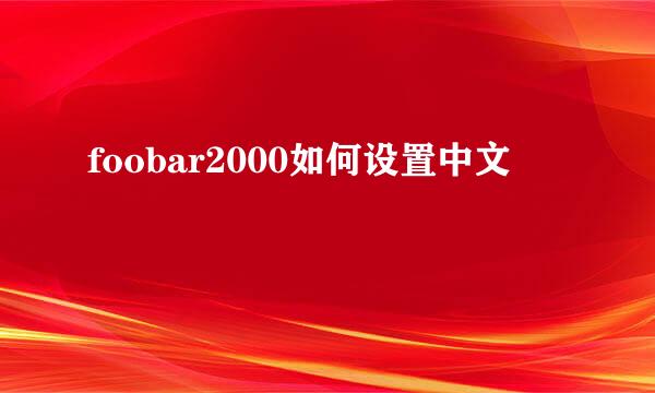 foobar2000如何设置中文